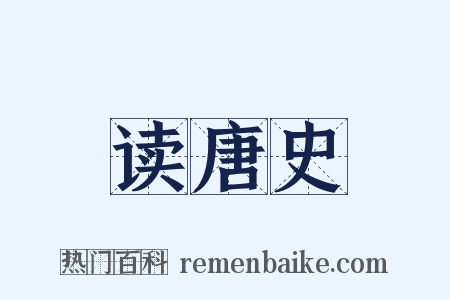 读唐史是什么意思的图片